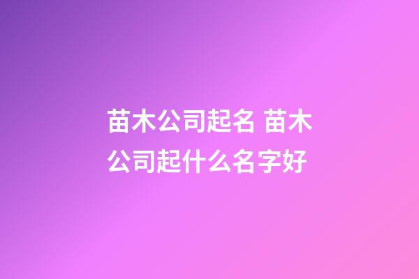 苗木公司起名 苗木公司起什么名字好